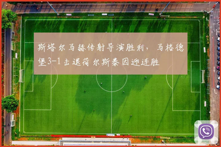 斯塔尔马赫传射导演胜利,马格德堡3-1击退荷尔斯泰因迎连胜